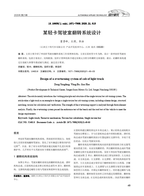 某轻卡驾驶室翻转系统设计