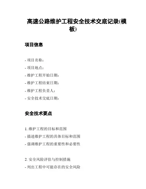 高速公路维护工程安全技术交底记录(模板)