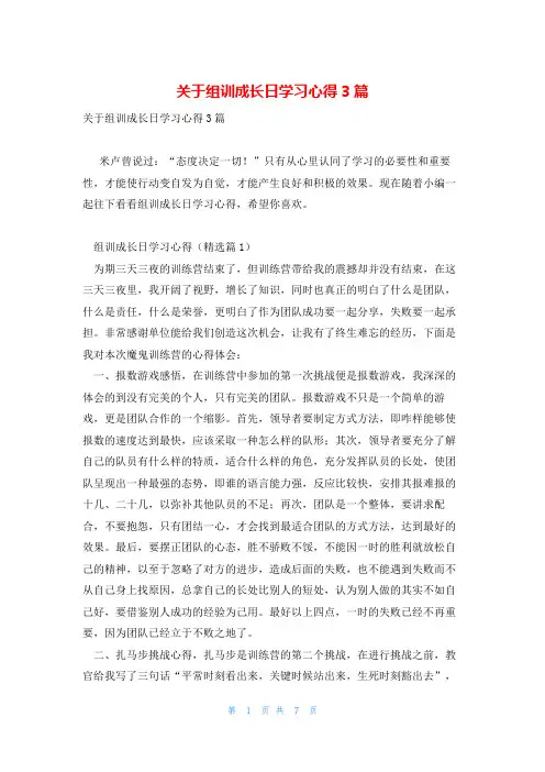 关于组训成长日学习心得3篇
