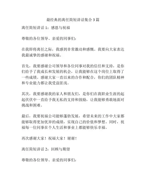 最经典的离任简短讲话集合3篇