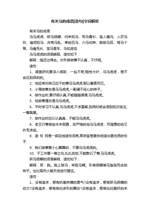 有关马的成语造句字词解析