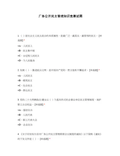 厂务公开民主管理知识竞赛试题