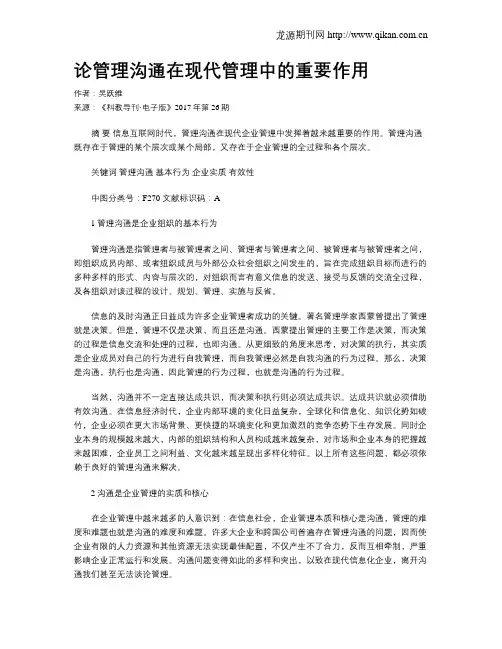 论管理沟通在现代管理中的重要作用