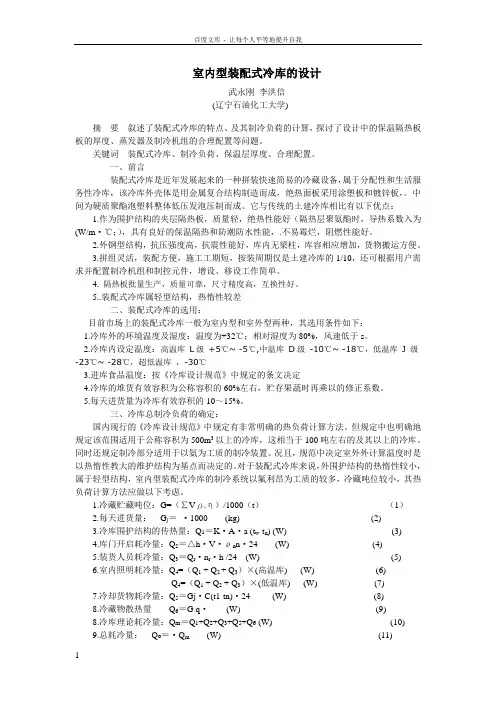 室内型装配式冷库的设计