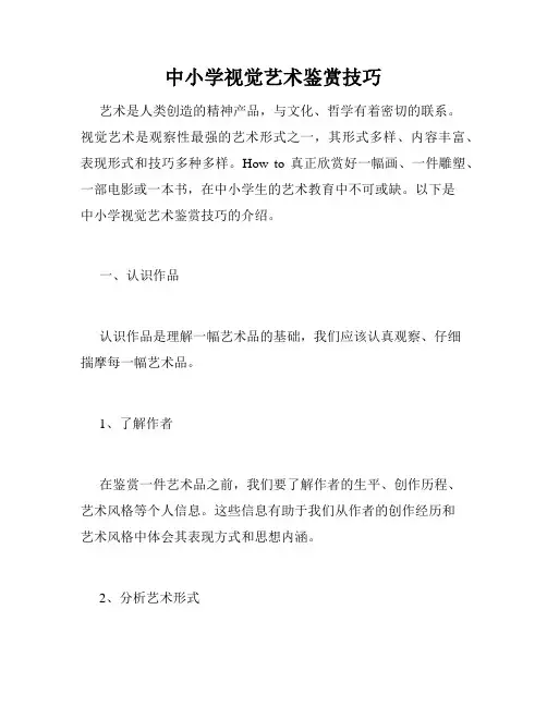 中小学视觉艺术鉴赏技巧