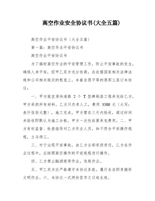 高空作业安全协议书(大全五篇)