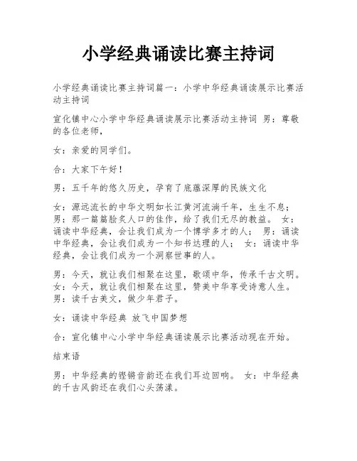 小学经典诵读比赛主持词