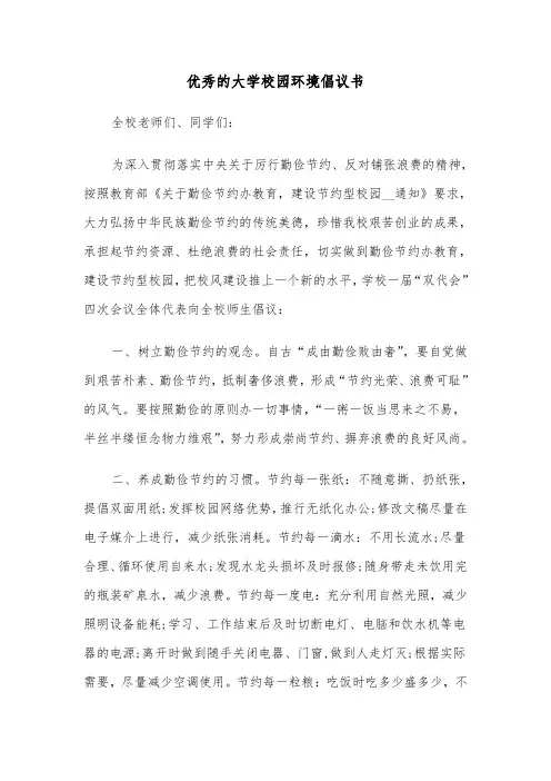 优秀的大学校园环境倡议书（2篇）
