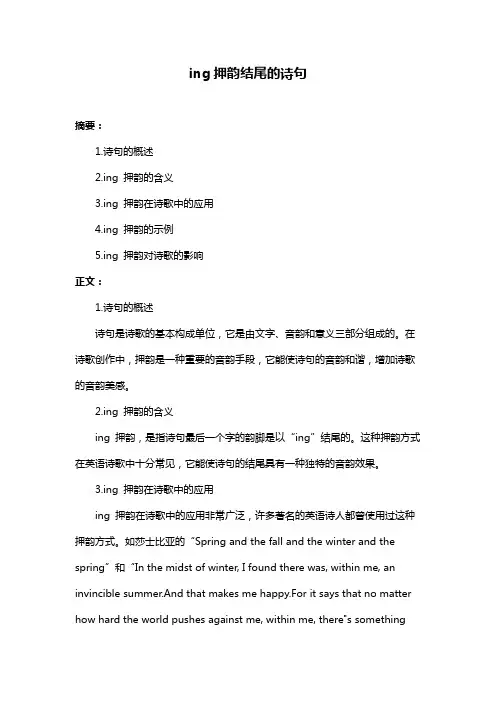 ing押韵结尾的诗句