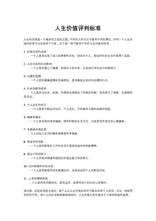 人生价值评判标准