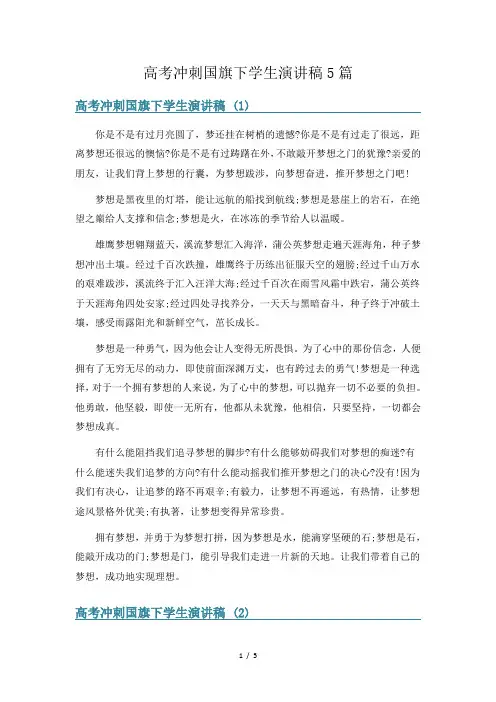 高考冲刺国旗下学生演讲稿5篇