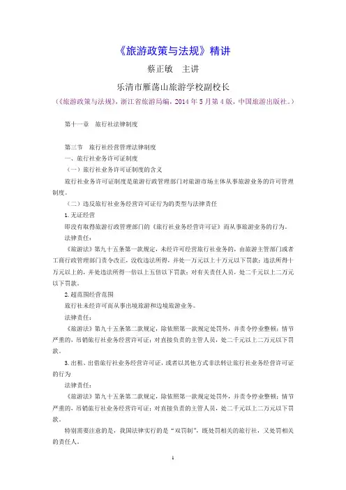 《旅游政策与法规》精讲：第11章第3节旅行社经营管理法律制度
