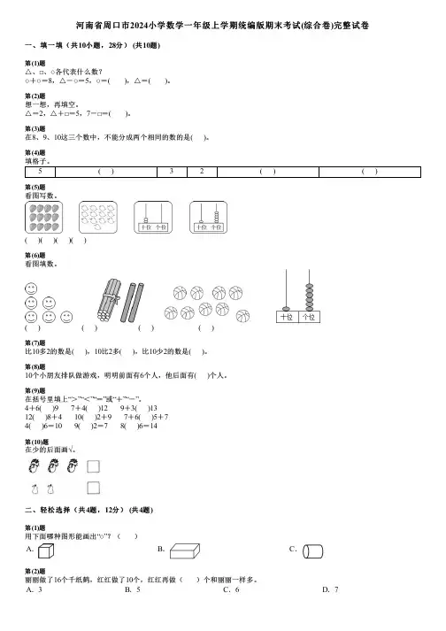 河南省周口市2024小学数学一年级上学期统编版期末考试(综合卷)完整试卷