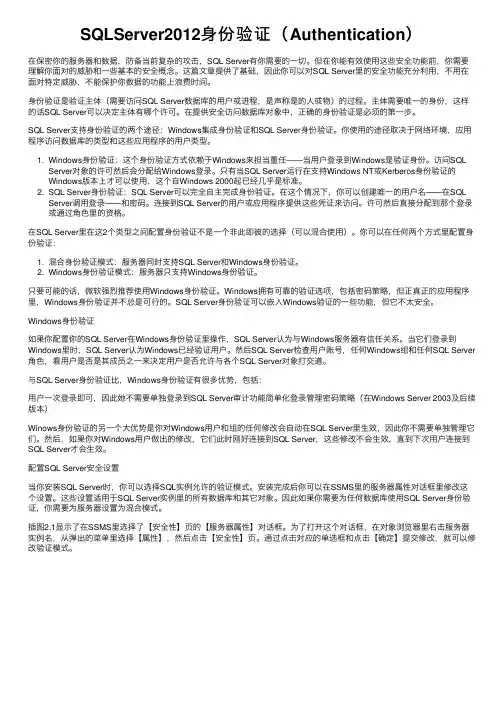 SQLServer2012身份验证（Authentication）