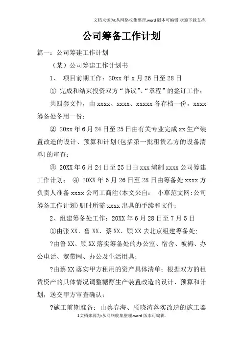 公司筹备工作计划