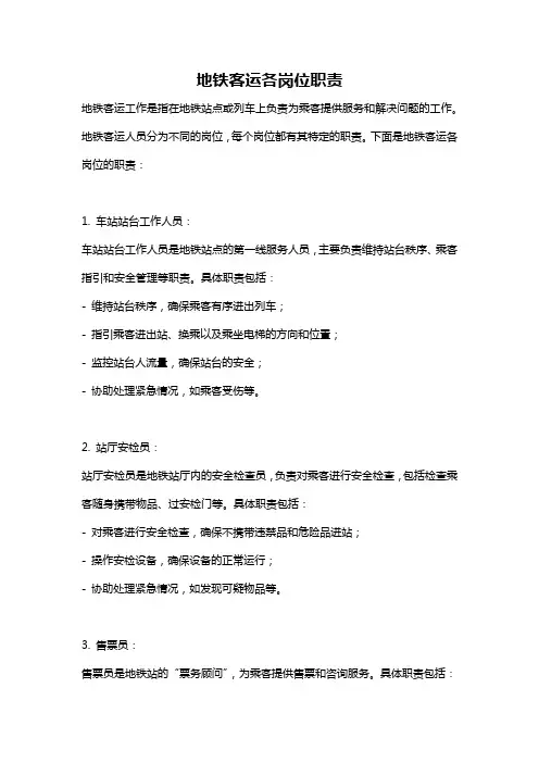 地铁客运各岗位职责
