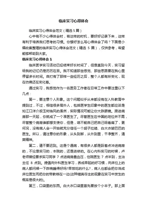 临床实习心得体会范文（精选5篇）