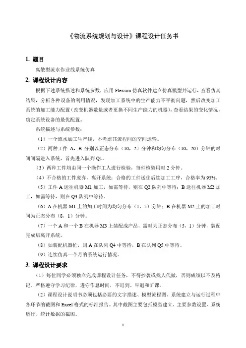 《物流系统规划与设计》课程设计任务书-离散型流水作业系统仿真