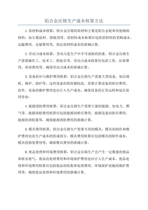 铝合金压铸生产成本核算方法