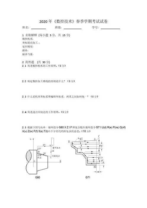 数控技术 2020年春季学期 考试试卷