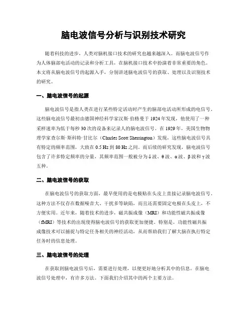 脑电波信号分析与识别技术研究