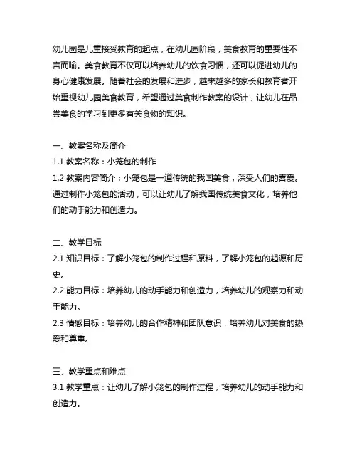 幼儿园美食制作教案《小笼包》 幼儿园美食教育
