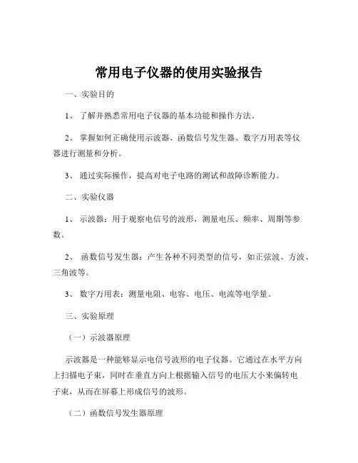 常用电子仪器的使用实验报告
