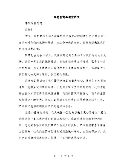 给赞助商感谢信范文（三篇）