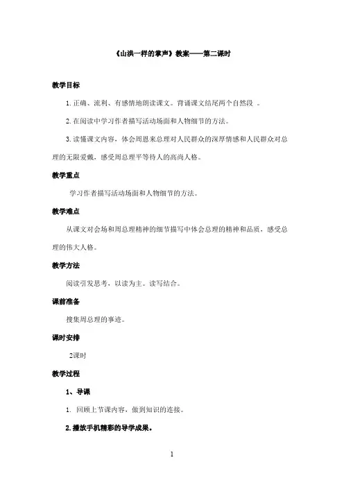 最新教科版(六三制)小学语文六年级上册《山洪一样的掌声》优秀教案第二课时(精品)