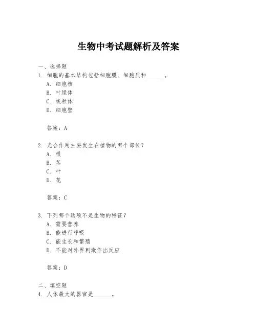 生物中考试题解析及答案