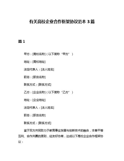 有关高校企业合作框架协议范本3篇