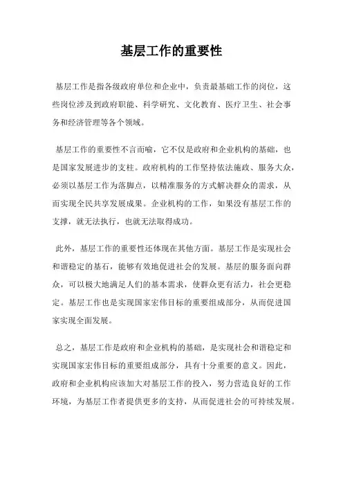 基层工作的重要性