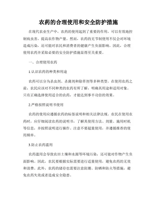 农药的合理使用和安全防护措施