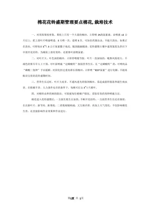 棉花花铃盛期管理要点棉花,栽培技术