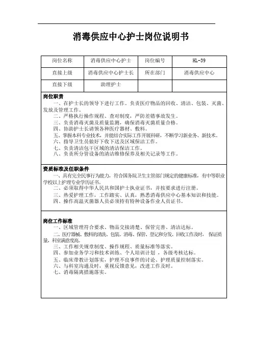消毒供应中心护士岗位说明书