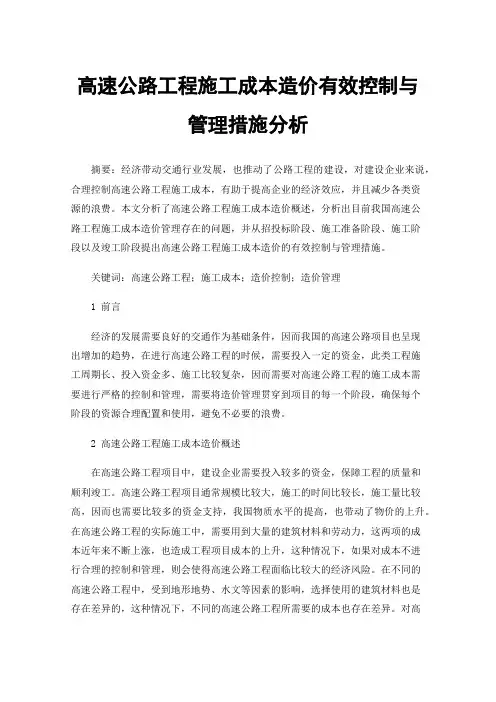 高速公路工程施工成本造价有效控制与管理措施分析