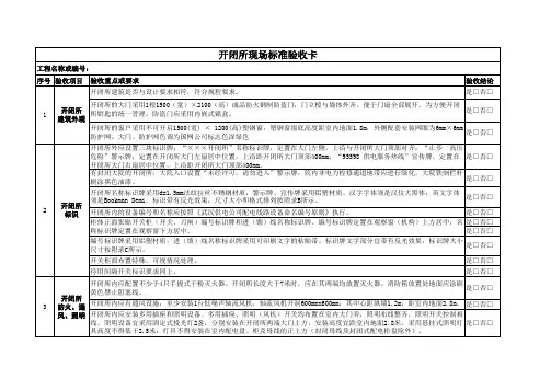 开闭所现场标准验收规范