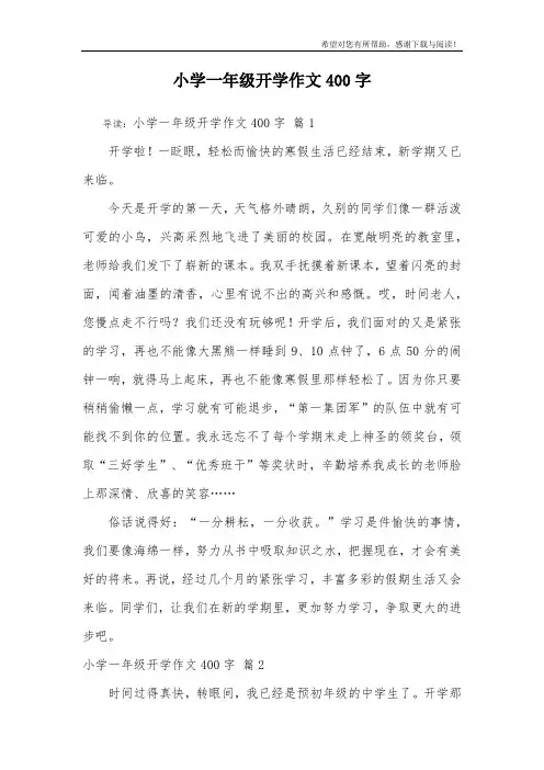 小学一年级开学作文400字_17