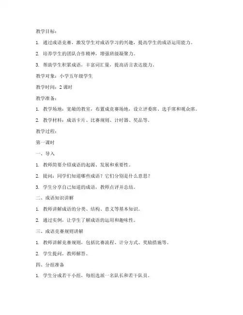 趣味成语竞赛教案模板范文