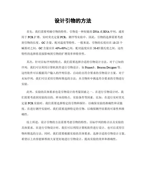 设计引物的方法