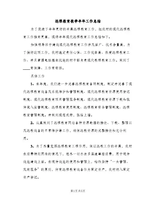 远程教育教学半年工作总结（2篇）