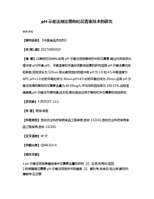 pH示差法测定黑枸杞花青素技术的研究