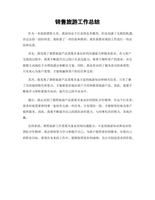 销售旅游工作总结