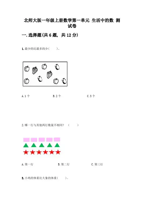 北师大版一年级上册数学第一单元-生活中的数-测试卷带答案(基础题)