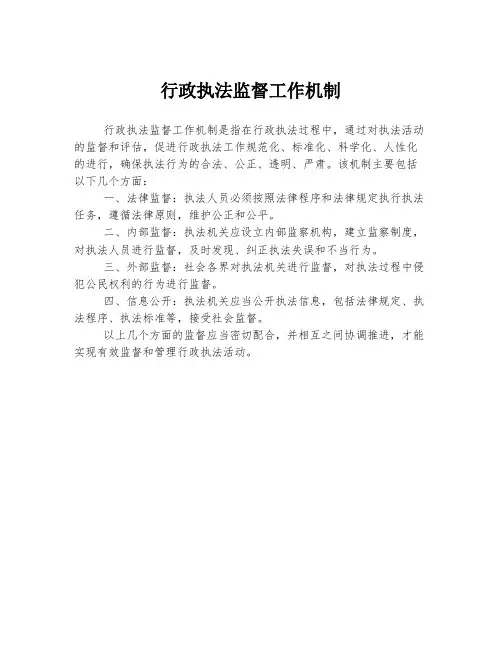行政执法监督工作机制