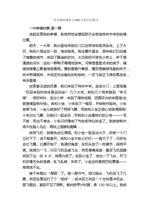 一件幸福的事作文600字初中记叙文_初中叙事作文_