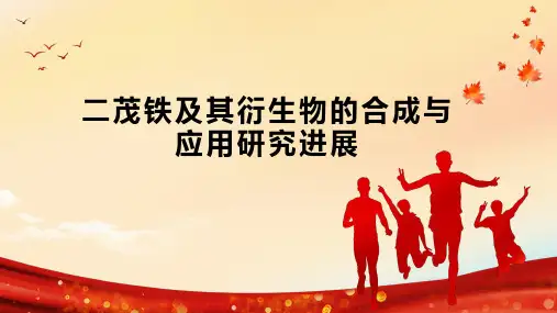 二茂铁及其衍生物的合成与应用研究进展