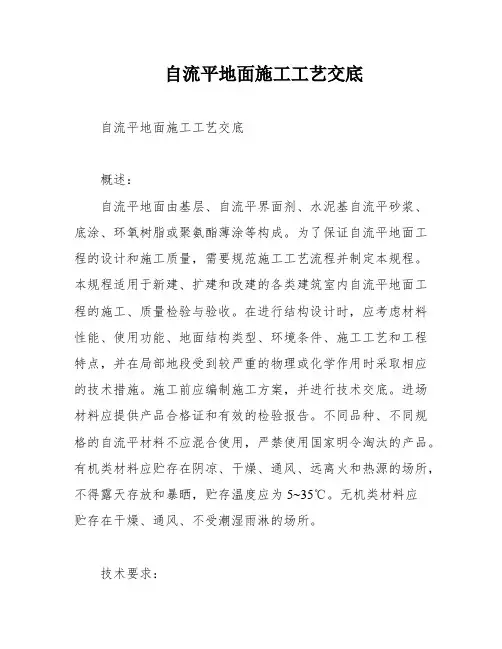 自流平地面施工工艺交底