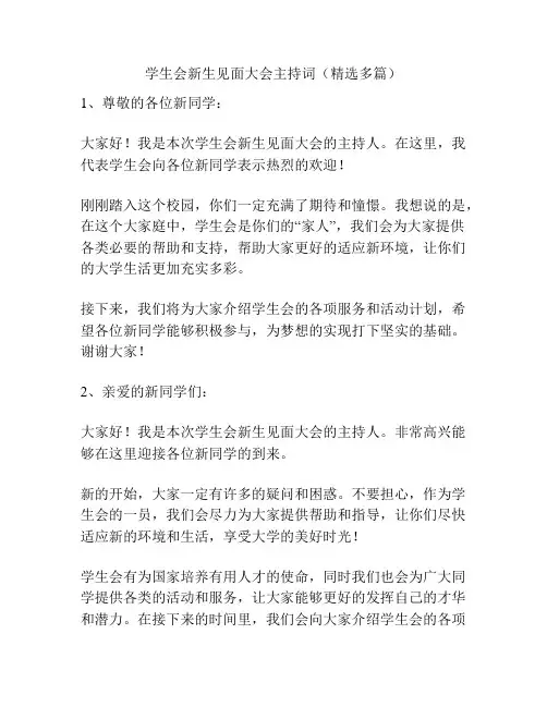 学生会新生见面大会主持词(精选多篇)