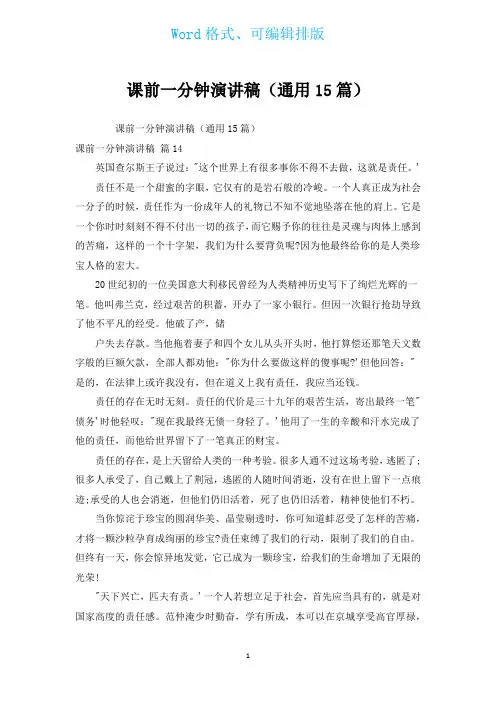 课前一分钟演讲稿(通用15篇)